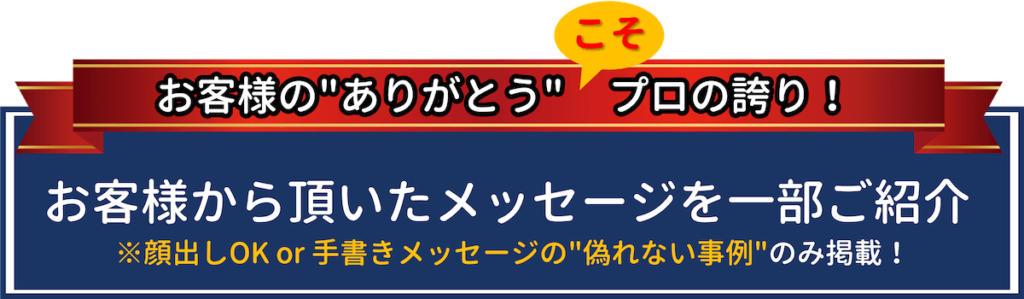 お客様からのメッセージ