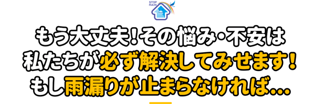 もう大丈夫！雨漏りが止まらなければ