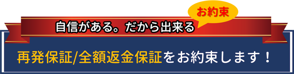 自信がある。だから出来るお約束