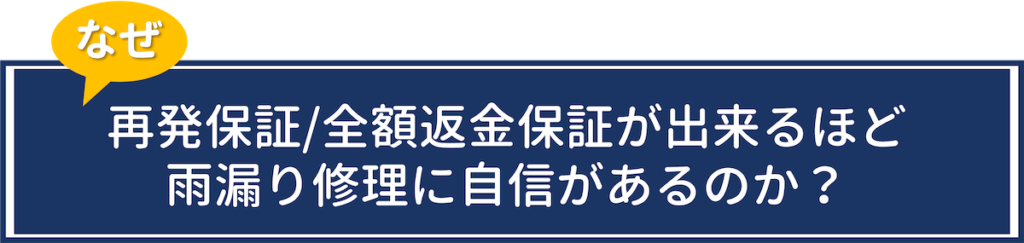 なぜ再発保証・全額返金補償ができるほど雨漏り修理に自信があるのか