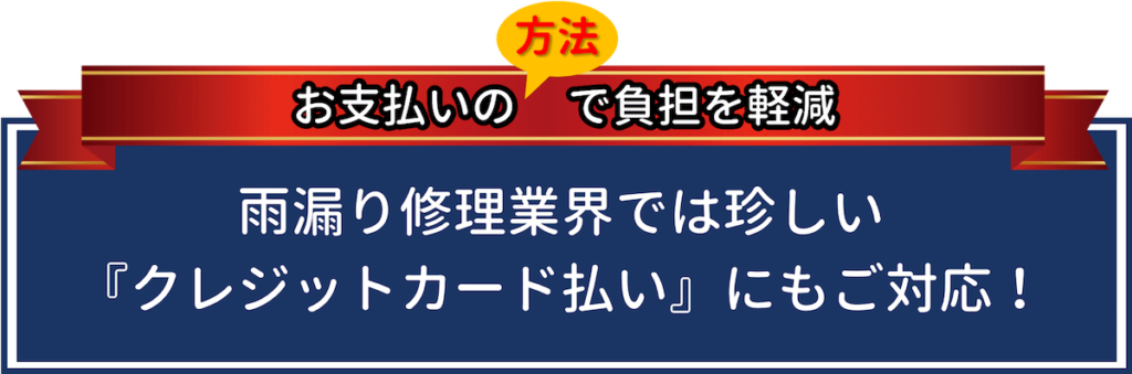 お支払いの方法で負担を軽減