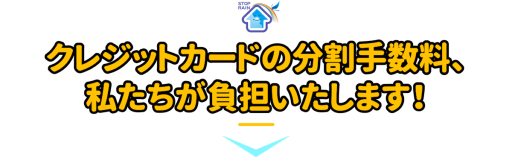 クレジットカードの分割手数料、私たちが負担いたします！