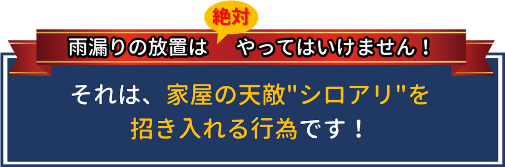 雨漏りの放置は絶対にやってはいけません