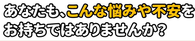 こんなお悩みありませんか