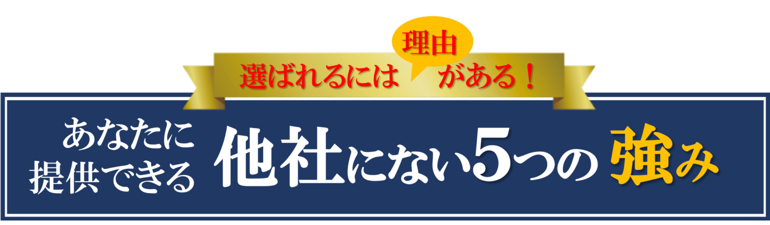 他社にない5つの強み