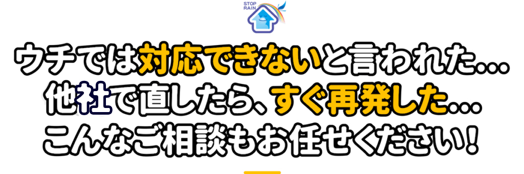 ウチでは対応できないと言われた、、、他社で直したら、すぐ再発した、、、こんなご相談もお任せください！