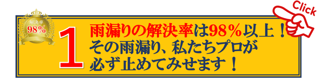 （１）雨漏りの解決率は98%以上