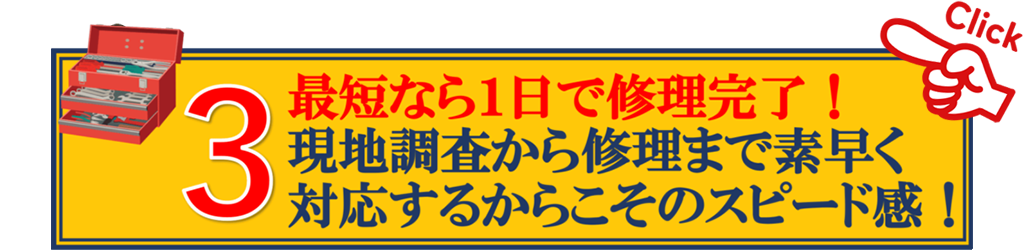 (3)最短なら1日で修理完了！