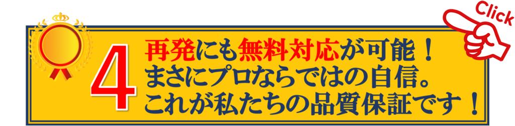 (4)最初にも無料対応が可能！