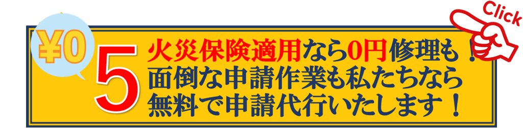 (5)火災保険適用なら0円修理も！